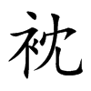 衴字字源字形