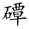 磹字字源字形