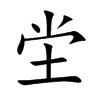 坣字字源字形