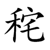 秺字字源字形
