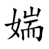 媏字字源字形