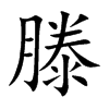 滕字字源字形