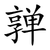 亸字字源字形