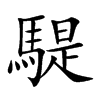 騠字字源字形