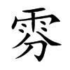 雰字字源字形