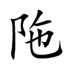 陁字字源字形