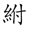紨字字源字形