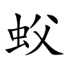 蚥字字源字形