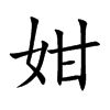 姏字字源字形