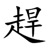 趕字字源字形
