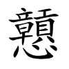 戅字字源字形
