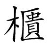 櫃字字源字形