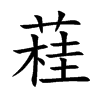 蓕字字源字形