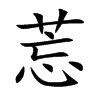 莣字字源字形