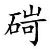 碋字字源字形
