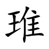 琟字字源字形
