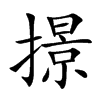 撔字字源字形