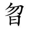 曶字字源字形