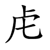 虍字字源字形