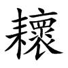 耲字字源字形
