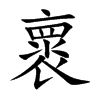 褱字字源字形