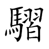 騽字字源字形