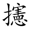 攇字字源字形