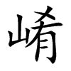 崤字字源字形