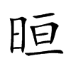 晅字字源字形
