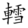 轌字字源字形