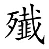 殱字字源字形