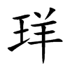 珜字字源字形