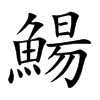 鰑字字源字形