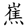 嶣字字源字形
