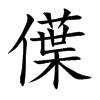 僷字字源字形