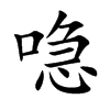 喼字字源字形