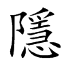 隱字字源字形