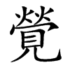 覮字字源字形