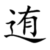 迶字字源字形