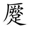 蹷字字源字形