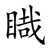睵字字源字形