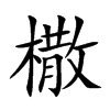 橵字字源字形