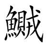 鱡字字源字形