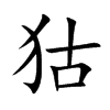 狜字字源字形