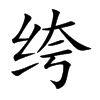 绔字字源字形
