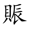 賑字字源字形