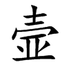 壸字字源字形