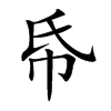 帋字字源字形