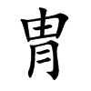冑字字源字形