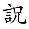 詋字字源字形